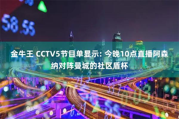 金牛王 CCTV5节目单显示: 今晚10点直播阿森纳对阵曼城的社区盾杯